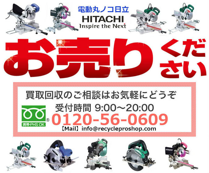 日立(HITACHI) 電動丸ノコ買取,丸 ノコ 買取 相場,電動工具 買取 相場,高く売れる工具,電動工具買い取り,工具買取 比較,丸 ノコ 買取 価格