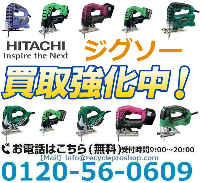 日立(HITACHI) ジグソー買取,ジグソー 買取価格,ジグソー 刃,ジグソー 金属切断,ジグソー 曲線,電動工具 買取 相場,電動工具買取