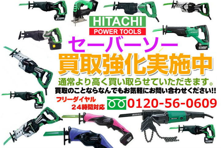  日立(HITACHI) レシプロソー・セーバーソー買取,丸ノコ 買取 相場,電動工具買い取り価格,セーバーソー中古,セーバーソーブレード買取,セーバーソー 刃買取