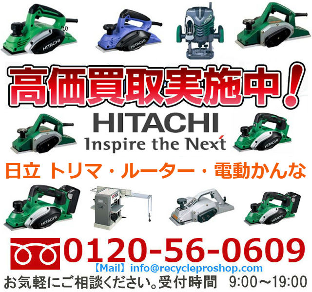 日立(HITACHI) トリマ・ルーター・電動かんな買取,電動かんな 中古,電動かんな 買取価格,ヘッジトリマー買取相場,電子トリマ買取