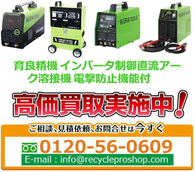 育良精機(IKURA SEIKI) 溶接機買取,溶接機 買取 ,アーク溶接機 買取,溶接機中古買い取り,リサイクル ショップ 溶接 機,溶接棒 買取価格,溶接 ワイヤー 買取,発電 機 買取 相場,溶接 用品 買い取り,溶接 棒 買い取り