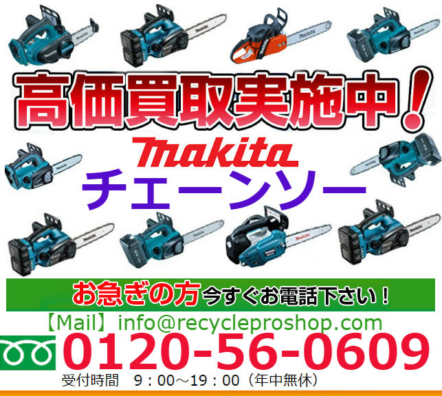 マキタ(Makita) チェーンソー買取,チェーンソー 買取価格,チェーンソー 下取り,チェンソー 中古 価格,エンジン チェーンソー 買い取り,チェンソー 買取り,リサイクル ショップ チェーンソー,チェーンソー 売りたい,