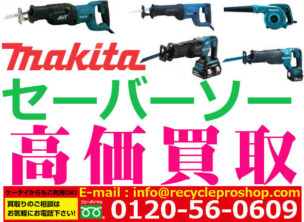 マキタ(Makita) レシプロソー・セーバーソー買取,丸ノコ 買取 相場,電動工具買い取り価格,セーバーソー中古,セーバーソーブレード買取,セーバーソー 刃買取