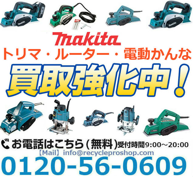 マキタ(Makita) トリマ・ルーター・電動かんな買取,電動かんな 中古,電動かんな 買取価格,ヘッジトリマー買取相場,電子トリマ買取