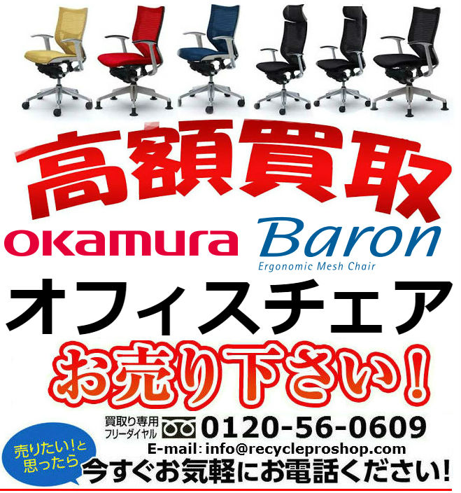 (OKAMURA) オフィスチェアbaron買取,オフィス家具 買取 相場,オフィス家具 買取 東京,オフィス 家具 買取 価格,オフィス家具 無料回収,オフィス チェア 買取 価格,ロッカー 買取,オフィス 家具 買取 比較