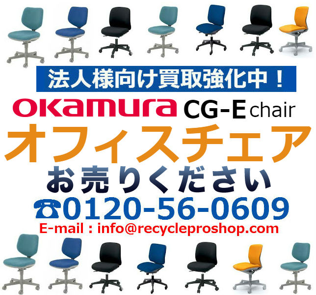 (OKAMURA) オフィスチェアCG-E買取,オフィス家具 買取 相場,オフィス家具 買取 東京,オフィス 家具 買取 価格,オフィス家具 無料回収,オフィス チェア 買取 価格,ロッカー 買取,オフィス 家具 買取 比較