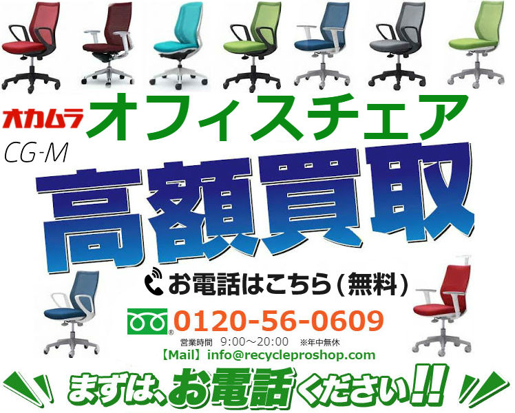 (OKAMURA) オフィスチェアCG-M買取,オフィス家具 買取 相場,オフィス家具 買取 東京,オフィス 家具 買取 価格,オフィス家具 無料回収,オフィス チェア 買取 価格,ロッカー 買取,オフィス 家具 買取 比較