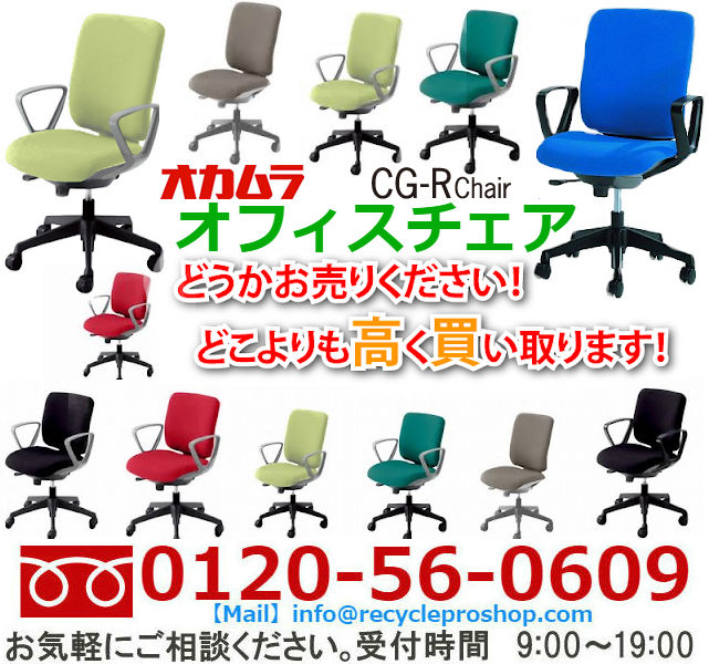 (OKAMURA) オフィスチェアCG-R買取,オフィス家具 買取 相場,オフィス家具 買取 東京,オフィス 家具 買取 価格,オフィス家具 無料回収,オフィス チェア 買取 価格,ロッカー 買取,オフィス 家具 買取 比較