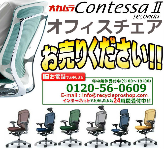 オカムラ(OKAMURA)オフィスチェアcontessa-seconda買取,オフィス家具 買取 相場,オフィス家具 買取 東京,オフィス 家具 買取 価格,オフィス家具 無料回収,オフィス チェア 買取 価格,ロッカー 買取,オフィス 家具 買取 比較