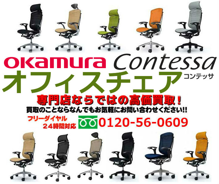  (OKAMURA) オフィスチェアcontessa買取,オフィス家具 買取 相場,オフィス家具 買取 東京,オフィス 家具 買取 価格,オフィス家具 無料回収,オフィス チェア 買取 価格,ロッカー 買取,オフィス 家具 買取 比較