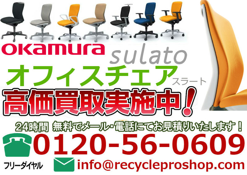 オカムラ(OKAMURA)オフィスチェアsulato買取,オフィス家具 買取 相場,オフィス家具 買取 東京,オフィス 家具 買取 価格,オフィス家具 無料回収,オフィス チェア 買取 価格,ロッカー 買取,オフィス 家具 買取 比較