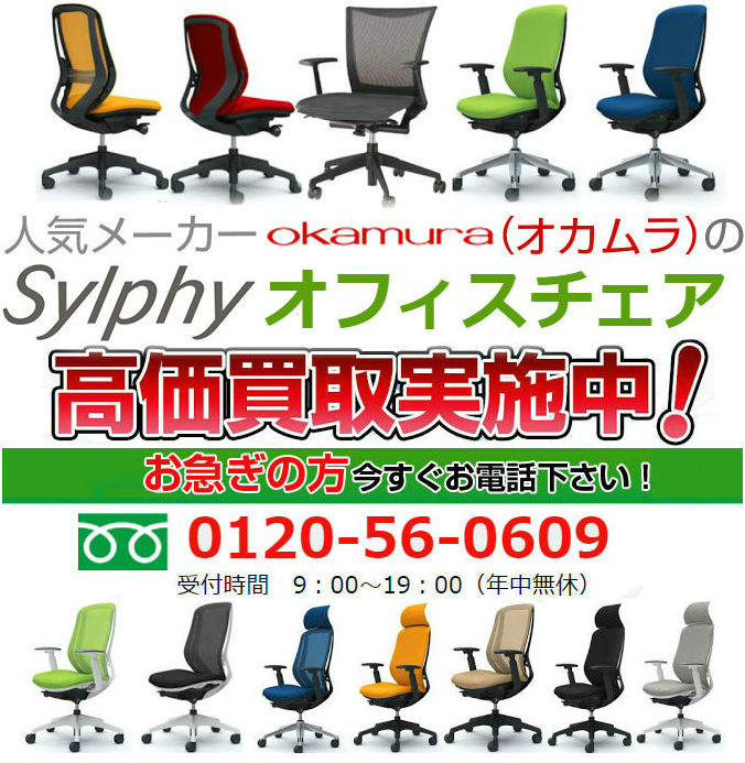 オカムラ(OKAMURA) オフィスチェアSylphy買取,オフィス家具 買取 相場,オフィス家具 買取 東京,オフィス 家具 買取 価格,オフィス家具 無料回収,オフィス チェア 買取 価格,ロッカー 買取,オフィス 家具 買取 比較