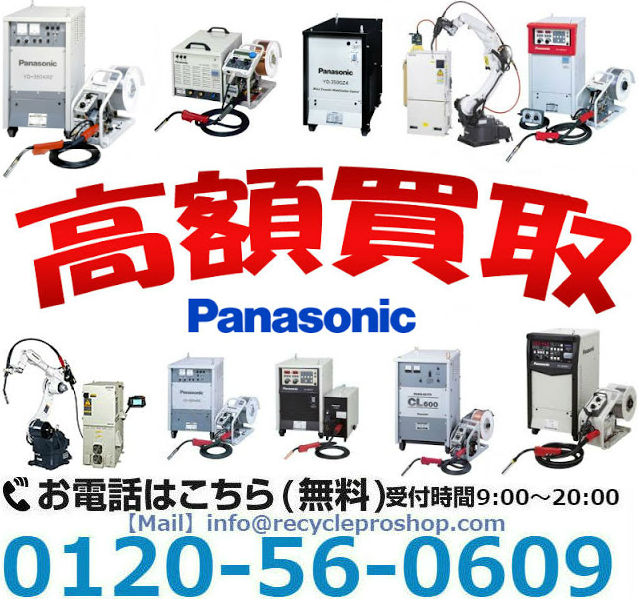 パナソニック(Panasonic) 溶接機買取 ,アーク溶接機 買取,溶接機中古買い取り,リサイクル ショップ 溶接 機,溶接棒 買取価格,溶接 ワイヤー 買取,発電 機 買取 相場,溶接 用品 買い取り,溶接 棒 買い取り