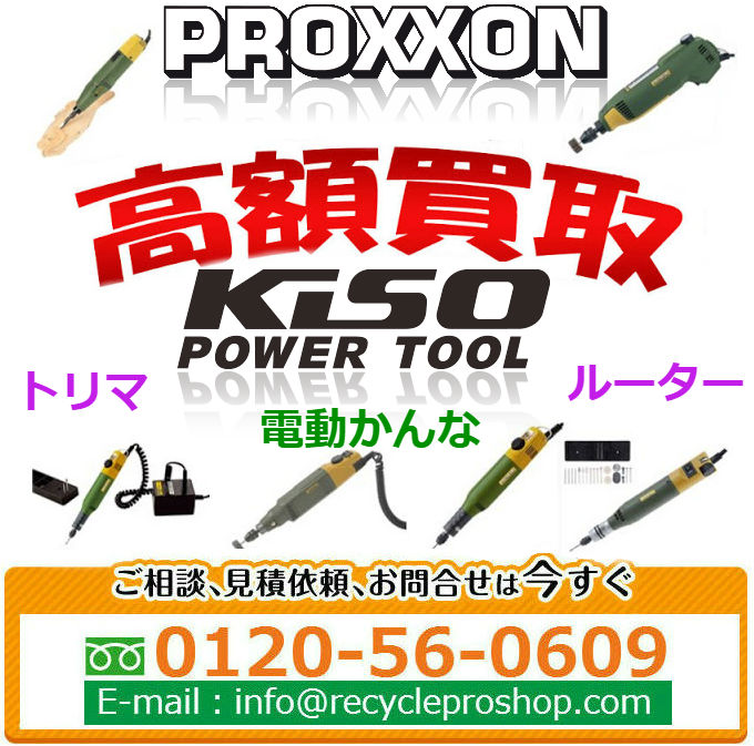 PROXXON(プロクソン) トリマ・ルーター・電動かんな買取,電動かんな 中古,電動かんな 買取価格,ヘッジトリマー買取相場,電子トリマ買取
