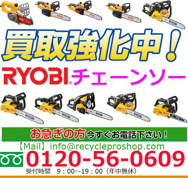 RYOBI チェーンソー買取,チェーンソー 買取価格,チェーンソー 下取り,チェンソー 中古 価格,エンジン チェーンソー 買い取り,チェンソー 買取り,リサイクル ショップ チェーンソー,チェーンソー 売りたい,買取