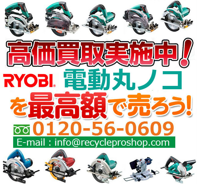 RYOBI 電動丸ノコ買取,丸 ノコ 買取 相場,電動工具 買取 相場,高く売れる工具,電動工具買い取り,工具買取 比較,丸 ノコ 買取 価格