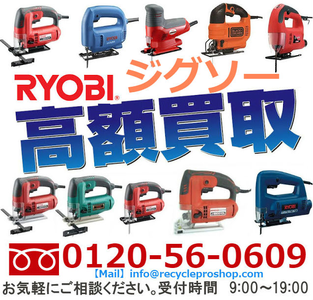 RYOBI ジグソー買取,ジグソー 買取価格,ジグソー 刃,ジグソー 金属切断,ジグソー 曲線,電動工具 買取 相場,電動工具買取