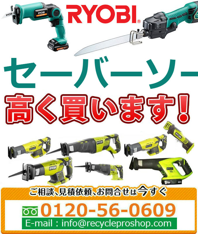 RYOBI レシプロソー・セーバーソー買取,丸ノコ 買取 相場,電動工具買い取り価格,セーバーソー中古,セーバーソーブレード買取,セーバーソー 刃買取