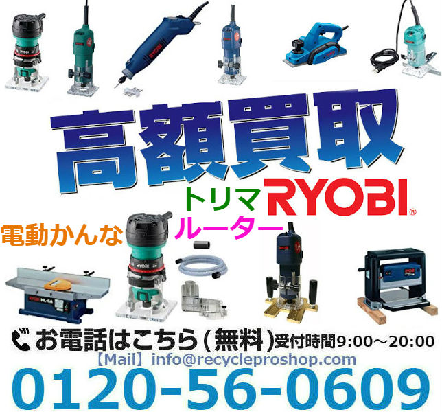 RYOBI トリマ・ルーター・電動かんな 買取,電動かんな 中古,電動かんな 買取価格,ヘッジトリマー買取相場,電子トリマ買取