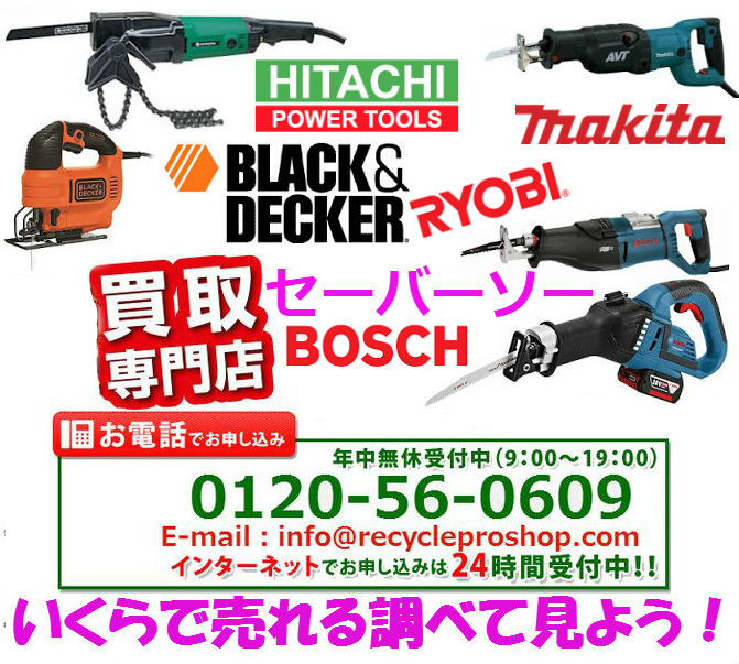 レシプロソー,セーバーソー,電動工具,切断,DIY・工具 ,リサイクル,リサイクルショップ,買取,無料査定,買取上限価格,買取価格,在庫買取,買取 相場