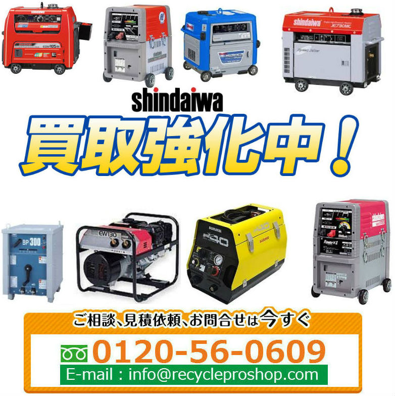 新ダイワ Shindaiwa 溶接機買取専門店 リサイクルプロショップ