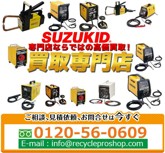 スター電器製造(SUZUKID) 溶接機買取 ,アーク溶接機 買取,溶接機中古買い取り,リサイクル ショップ 溶接 機,溶接棒 買取価格,溶接 ワイヤー 買取,発電 機 買取 相場,溶接 用品 買い取り,溶接 棒 買い取り