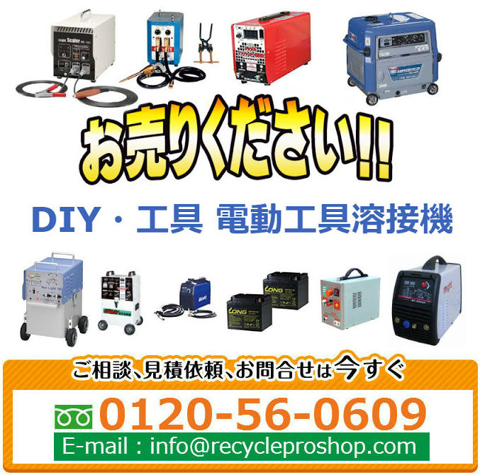 溶接機買取 ,アーク溶接機 買取,溶接機中古買い取り,リサイクル ショップ 溶接 機,溶接棒 買取価格,溶接 ワイヤー 買取,発電 機 買取 相場,溶接 用品 買い取り,溶接 棒 買い取り