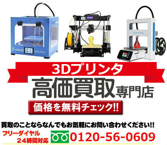 3Dプリンタ本体買取,プリンター 買取 ,hp プリンター 買取,業務用プリンター 買取,プリンター 出張買取