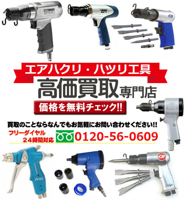  エアハクリ・ハツリ工具買取,エアーサンダー コンプレッサー買取, エアサンダー ポリッシャー買取,工具買取,エアーコンプレッサー買取価格,エアー工具買い取り