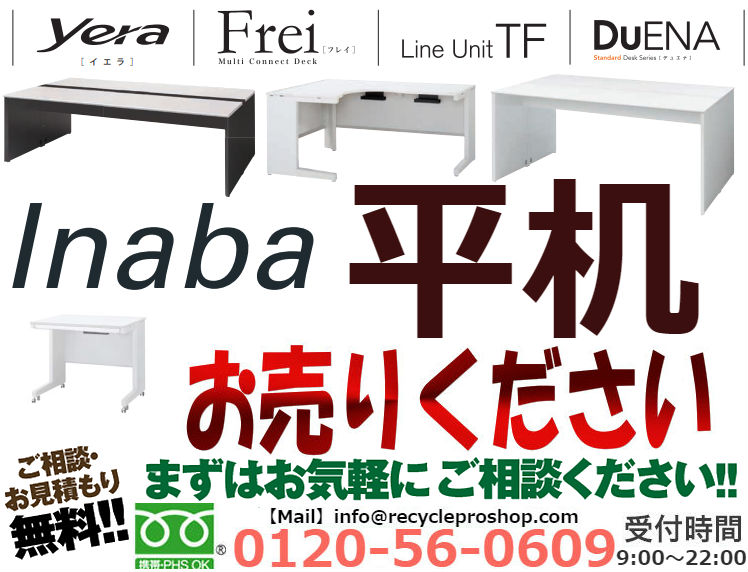 イナバ(Inaba)オフィスデスク 平机買取,オフィス家具 買取 おすすめ,オフィス家具 買取 相場,オフィス家具 買取 評判,オフィス家具 買取 東京 評判,オフィス家具 無料回収,オフィス 家具 買取 価格