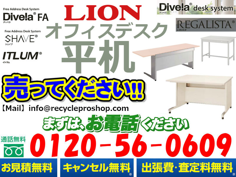 ライオン(LION)オフィスデスク 平机買取,オフィス家具 買取 おすすめ,オフィス家具 買取 相場,オフィス家具 買取 評判,オフィス家具 買取 東京 評判,オフィス家具 無料回収,オフィス 家具 買取 価格