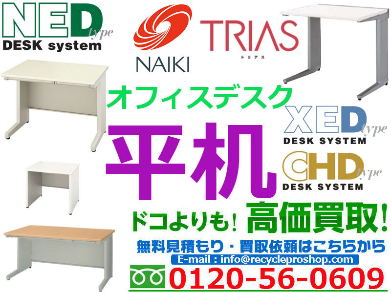 ナイキ(NAIKI)オフィスデスク 平机買取 | リサイクルプロショップ