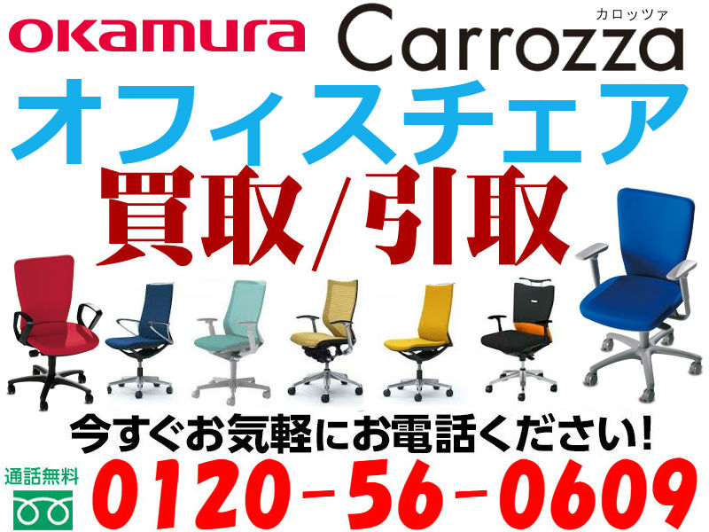 オカムラ(OKAMURA)のオフィスチェアCarrozza買取,オフィス家具 買取 相場,オフィス家具 買取 東京,オフィス 家具 買取 価格,オフィス家具 無料回収,オフィス チェア 買取 価格,ロッカー 買取,オフィス 家具 買取 比較
