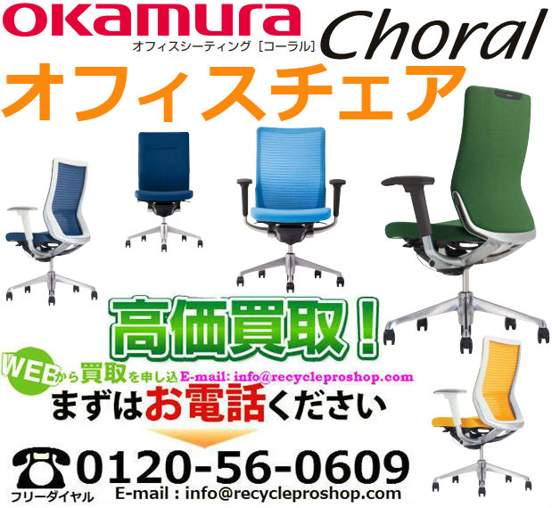 オカムラ(OKAMURA)オフィスチェア Choral買取,オフィス家具 買取 相場,オフィス家具 買取 東京,オフィス 家具 買取 価格,オフィス家具 無料回収,オフィス チェア 買取 価格,ロッカー 買取,オフィス 家具 買取 比較