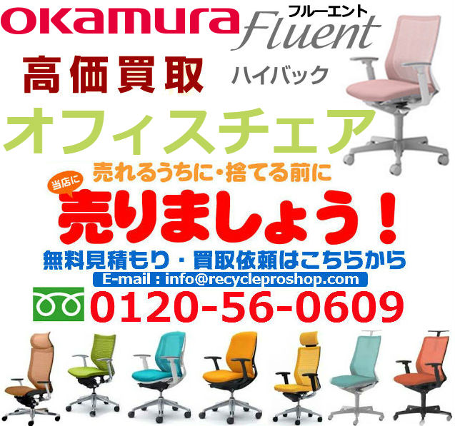 オカムラ(OKAMURA)オフィスチェア Fluent買取,オフィス家具 買取 相場,オフィス家具 買取 東京,オフィス 家具 買取 価格,オフィス家具 無料回収,オフィス チェア 買取 価格,ロッカー 買取,オフィス 家具 買取 比較