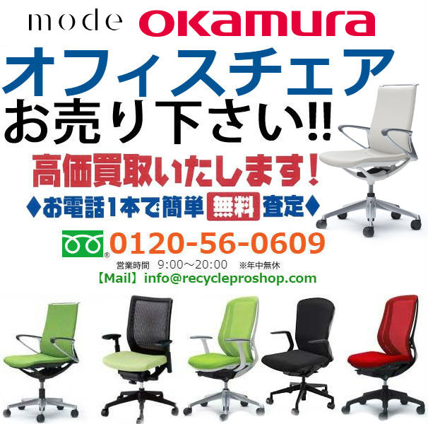 (OKAMURA) オフィスチェアmode買取,オフィス家具 買取 相場,オフィス家具 買取 東京,オフィス 家具 買取 価格,オフィス家具 無料回収,オフィス チェア 買取 価格,ロッカー 買取,オフィス 家具 買取 比較