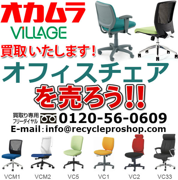 オカムラ(OKAMURA)オフィスチェアVillage買取,オフィス家具 買取 相場,オフィス家具 買取 東京,オフィス 家具 買取 価格,オフィス家具 無料回収,オフィス チェア 買取 価格,ロッカー 買取,オフィス 家具 買取 比較