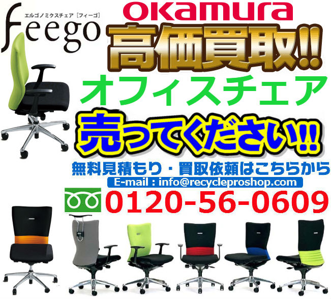オカムラ(OKAMURA)オフィスチェア feego買取,オフィス家具 買取 相場,オフィス家具 買取 東京,オフィス 家具 買取 価格,オフィス家具 無料回収,オフィス チェア 買取 価格,ロッカー 買取,オフィス 家具 買取 比較