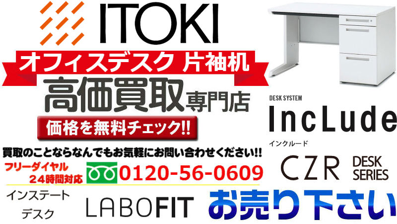  イトーキ(ITOKI)オフィスデスク片袖机買取,オフィス家具 買取 おすすめ,オフィス家具 買取 相場,オフィス家具 買取 評判,オフィス家具 買取 東京 評判,オフィス家具 無料回収,オフィス 家具 買取 価格