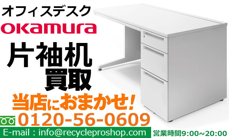 オカムラ(OKAMURA)オフィスデスク片袖机買取,オフィス家具 買取 おすすめ,オフィス家具 買取 相場,オフィス家具 買取 評判,オフィス家具 買取 東京 評判,オフィス家具 無料回収,オフィス 家具 買取 価格