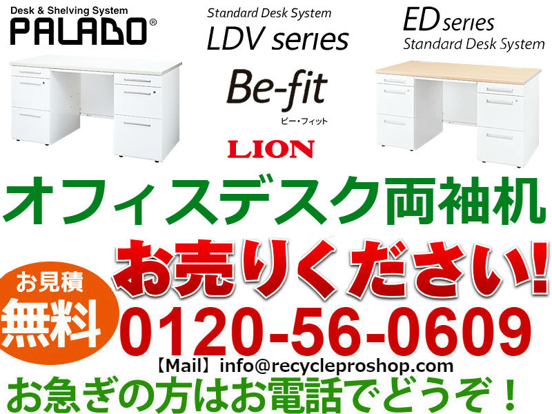 ライオン(LION)オフィスデスク両袖机買取,オフィス家具 買取 おすすめ,オフィス家具 買取 相場,オフィス家具 買取 評判,オフィス家具 買取 東京 評判,オフィス家具 無料回収,オフィス 家具 買取 価格