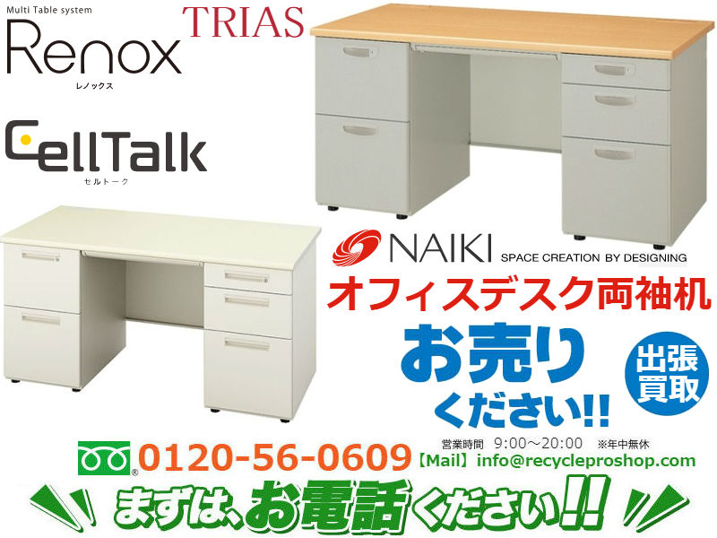 ナイキ(NAIKI)オフィスデスク両袖机買取,オフィス家具 買取 おすすめ,オフィス家具 買取 相場,オフィス家具 買取 評判,オフィス家具 買取 東京 評判,オフィス家具 無料回収,オフィス 家具 買取 価格