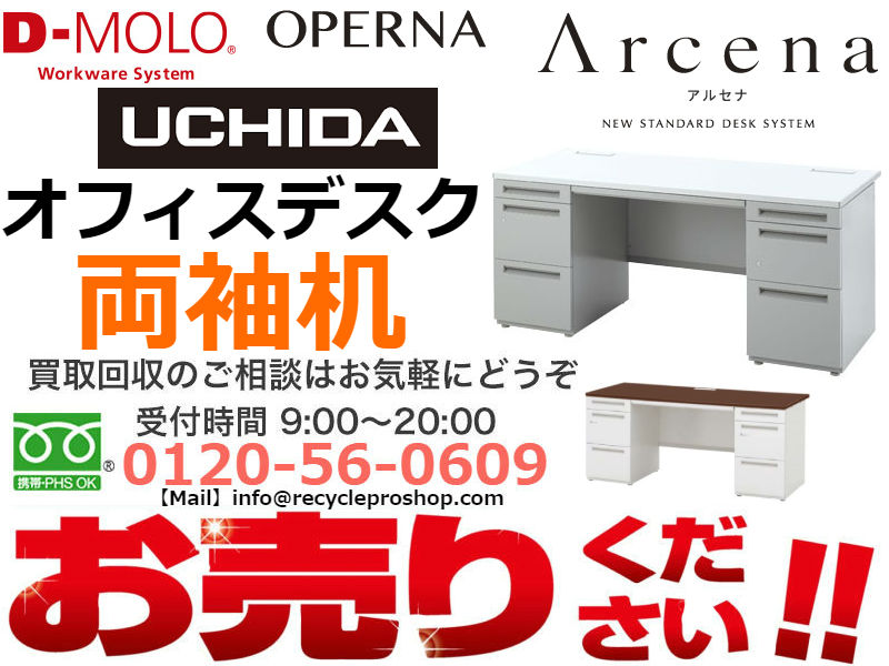 ウチダ(UCHIDA)オフィスデスク両袖机買取,オフィス家具 買取 おすすめ,オフィス家具 買取 相場,オフィス家具 買取 評判,オフィス家具 買取 東京 評判,オフィス家具 無料回収,オフィス 家具 買取 価格