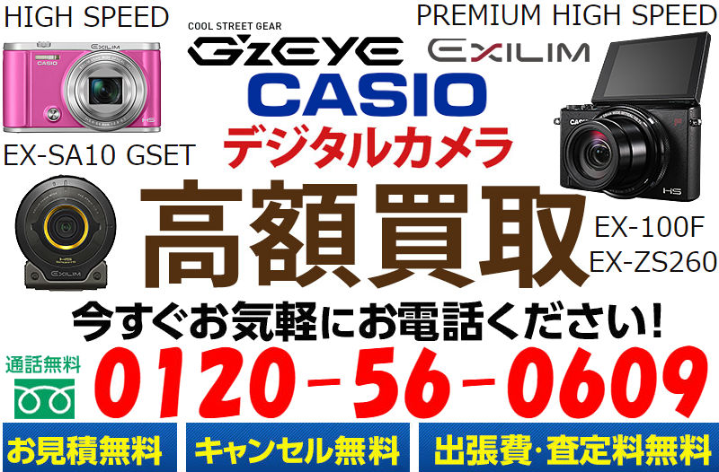 カシオ(CASIO) デジタルカメラ買取,カメラ 買取 おすすめ,デジカメ 買取 ,カメラの 買取,デジカメ 売るといくら,コンパクトデジカメ 買取,デジカメ 買取 ,カメラ売るならどこ,古いカメラ 買取価格,カメラの 下取り