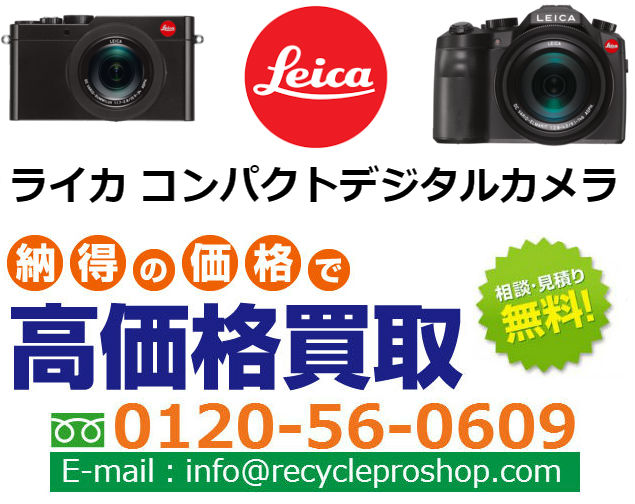ライカ(LEICA) デジタルカメラ買取,カメラ 買取 おすすめ,デジカメ 買取 ,カメラの 買取,デジカメ 売るといくら,コンパクトデジカメ 買取,デジカメ 買取 ,カメラ売るならどこ,古いカメラ 買取価格,カメラの 下取り