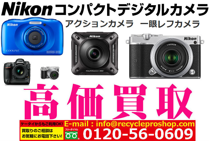  ニコン(Nikon) デジタルカメラ買取,カメラ 買取 おすすめ,デジカメ 買取 ,カメラの 買取,デジカメ 売るといくら,コンパクトデジカメ 買取,デジカメ 買取 ,カメラ売るならどこ,古いカメラ 買取価格,カメラの 下取り