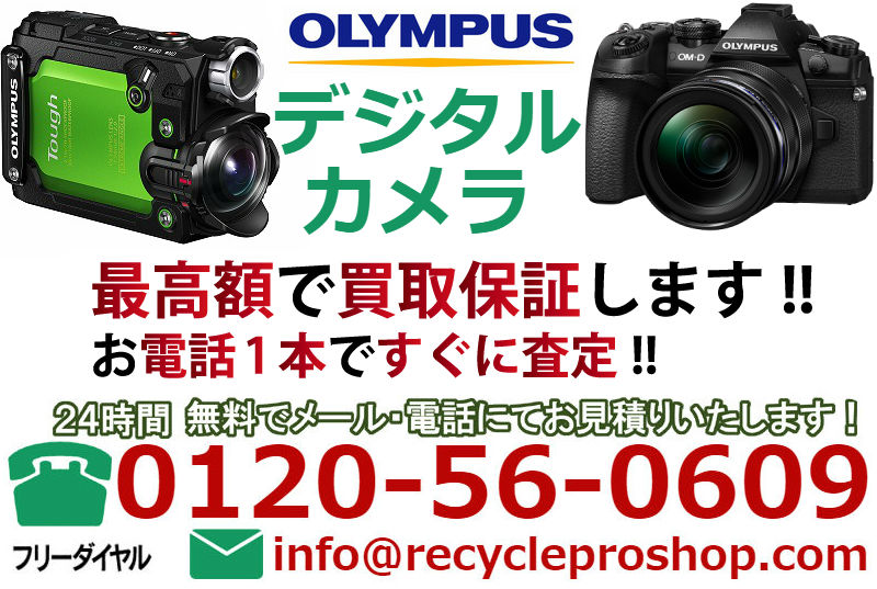 オリンパス(OLYMPUS) デジタルカメラ買取,カメラ 買取 おすすめ,デジカメ 買取 ,カメラの 買取,デジカメ 売るといくら,コンパクトデジカメ 買取,デジカメ 買取 ,カメラ売るならどこ,古いカメラ 買取価格,カメラの 下取り