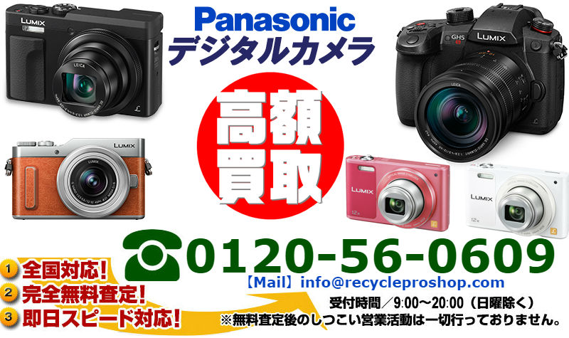 パナソニック(Panasonic) デジタルカメラ買取,カメラ 買取 おすすめ,デジカメ 買取 ,カメラの 買取,デジカメ 売るといくら,コンパクトデジカメ 買取,デジカメ 買取 ,カメラ売るならどこ,古いカメラ 買取価格,カメラの 下取り