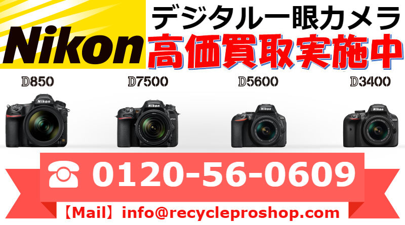 ニコン(Nikon) デジタル一眼カメラ買取,カメラ 買取 おすすめ,一眼レフ 中古 レンズ,一眼レフカメラ 買取 相場,カメラ売るならどこ,一眼レフカメラ 中古,キャノン 一眼レフ 買取,フィルムカメラ 買取 相場,古いカメラ 買取価格