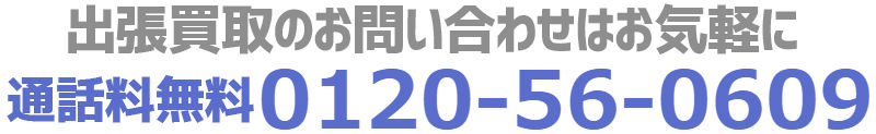 ご予約は 0120-56-0609まで！お気軽にお申し込み！